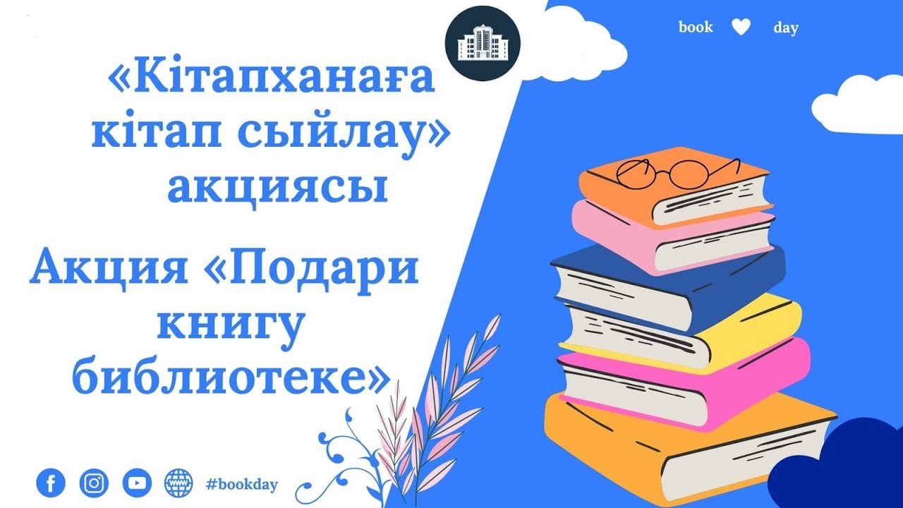 Акция "Подари библиотеке книгу"