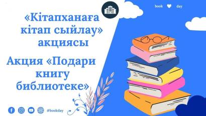 Акция "Подари библиотеке книгу"