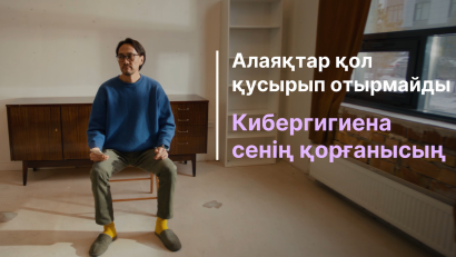 Киберқауіпсіздіктің негізгі ережелері туралы ақпарат