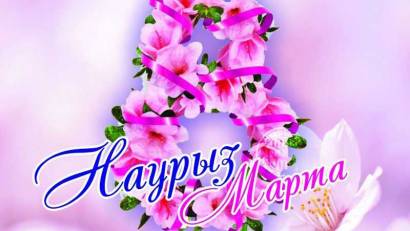 Қадірлі нәзік жанды ханымдар!