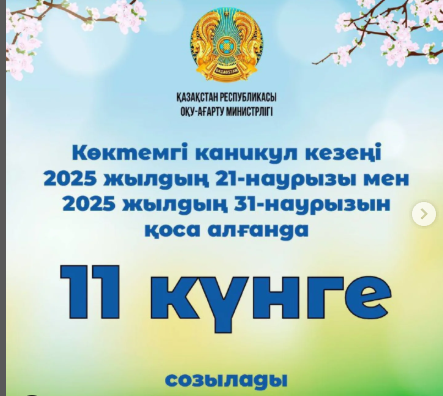 Көктемгі каникул кезеңі 11 күнге созылады