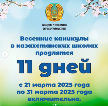Весенние каникулы в казахстанских школах продлится 11 дней 