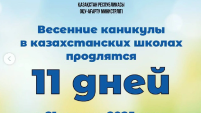 Весенние каникулы в казахстанских школах продлится 11 дней 