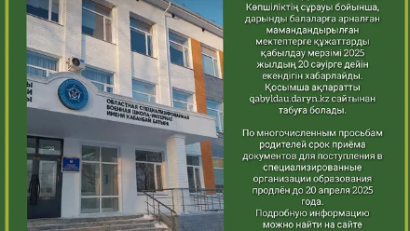 АТА-АНАЛАРДЫҢ НАЗАРЫНА!